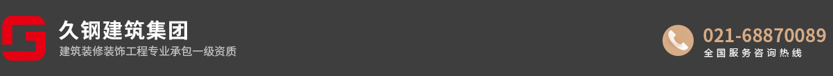 上海久钢建筑工程有限公司